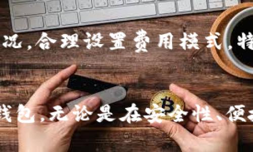  bieoti TP钱包的创始人是谁？揭秘TP钱包背后的故事 / 

 guanjianci TP钱包, 创始人, 数字货币, 区块链技术 /guanjianci 

引言
TP钱包在数字货币领域引起了许多人的关注。作为一种专注于区块链资产管理的工具，TP钱包为用户提供方便的数字资产存储和交易功能。很多人对TP钱包的背景和创始人产生了好奇，今天我们将一同揭开TP钱包的面纱，了解这个影响深远的区块链工具的创始人以及他们的故事。

TP钱包的创始人
TP钱包的创始人是一个对区块链和数字货币有深入理解的人，他们在这个领域中的经验使得TP钱包得以在激烈竞争中脱颖而出。创始人之所以选择创建TP钱包，是因为他们看到了区块链技术巨大的潜力，以及其在金融行业中的应用机会。他们希望通过TP钱包，为用户提供更安全、更便利的数字资产管理工具。

TP钱包的起源故事
TP钱包在创始人的推动下诞生，起初是因为他们自身在使用其他钱包时感受到的种种不便与不足。因此，他们集结了多方的技术人才与资源，开始了TP钱包的研发工作。钱包的设计理念是以用户为中心，力求在用户体验、操作便捷性及安全性方面达到最佳效果。

TP钱包的技术优势
TP钱包在技术上采用了多层加密手段，确保用户资产的安全性。同时，TP钱包支持多种主流和非主流币种的存储与交易，极大地方便了用户的资产管理。此外，TP钱包还提供了去中心化交易所（DEX）的功能，使得用户能够在平台内方便地进行资产交换，提升了使用的灵活性。

建立社区与用户支持
TP钱包的成功离不开社区的支持和用户的反馈。创始人在产品研发的过程中始终关注用户的使用体验，通过社交媒体、用户论坛等渠道收集反馈，持续改进产品功能。TP钱包还积极与加密货币项目建立合作关系，推动生态系统的发展，进一步丰富用户的使用体验。

未来发展方向
TP钱包团队始终保持对行业变化的敏锐洞察，他们不断探索新的技术和产品功能，以满足用户不断变化的需求。未来，TP钱包计划在去中心化金融（DeFi）、非同质化代币（NFT）等领域发力，扩大数字资产管理的边界，为用户提供更多样化的服务。

用户常见问题解答
在这一部分，我们将回答关于TP钱包的几个常见问题，帮助用户更好地理解和使用这一工具。

问题一：TP钱包的安全性如何？
安全性是TP钱包的一大核心竞争力。TP钱包采用先进的加密技术，为用户提供多重保障。此外，用户也被鼓励开启双重身份验证，以增加账户的安全性。钱包内所有数据均由用户完全掌控，且常规情况下不会将任何敏感信息存储于网络上。用户还可以选择本地备份助记词，进一步提升安全级别。

问题二：如何在TP钱包中添加新的数字资产？
在TP钱包中添加数字资产十分方便。用户只需在钱包主页点击“添加资产”按钮，浏览可用的币种列表，然后选择需要添加的数字资产。TP钱包支持数百种数字资产，可确保用户的投资选择多样化。此外，用户也可以通过搜索功能，快速定位到特定币种。

问题三：TP钱包是否支持多语言？
为了满足全球用户的需求，TP钱包支持多种语言，包括中文、英文、法文、德文等。通过选择适合的语言，用户能够更好地理解操作流程和功能介绍。语言选项通常会在钱包的设置中提供，用户可以根据自己的语言习惯进行选择。

问题四：TP钱包是否提供客户支持？
TP钱包为用户提供了全面的客户支持。用户可以通过官方网站提交工单，或者通过社交媒体平台与官方团队直接联系。此外，TP钱包官网上有详细的常见问题解答和用户手册，供用户参考，让用户能够快速解决使用中的问题。

问题五：TP钱包与其他钱包相比有哪些独特之处？
TP钱包最大的独特之处在于它专注于用户体验的完美：简约的界面设计、强大的功能集成以及优质的售后服务，使得TP钱包在同类产品里脱颖而出。同时，TP钱包始终尝试与现有的区块链项目形成合作，以保证其钱包的功能和安全性始终处在行业的前沿。

问题六：使用TP钱包进行交易需注意什么？
用户在使用TP钱包进行交易时，需特别注意交易确认和费用设置。首先，在进行交易之前，一定要仔细核对钱包地址和交易金额，以避免误转；其次，用户应查看网络费用的情况，合理设置费用模式，特别是在网络拥堵时以确保交易能够被及时确认。此外，确保手机或电脑系统的安全性也是很重要的。

总结
TP钱包的创始人及团队致力于为用户提供更加安全、高效和便捷的数字资产管理工具。通过不断的技术创新和用户反馈的融入，TP钱包正在成为越来越多用户的首选数字钱包。无论是在安全性、便捷性，还是区块链技术应用方面，TP钱包都展现出强大的竞争力。希望本文能为对TP钱包感兴趣的用户提供有益的信息，帮助他们更好地理解和使用这一数字资产管理工具。