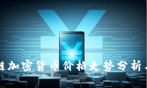 区块链加密货币价格走势分析与预测