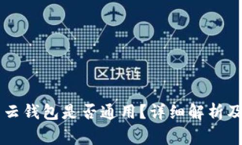 墨客的TP和墨云钱包是否通用？详细解析及常见问题解答