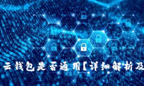 墨客的TP和墨云钱包是否通用？详细解析及常见问题解答