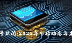 加密货币头号新闻：2023年