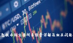 TP钱包提币到交易所手续费