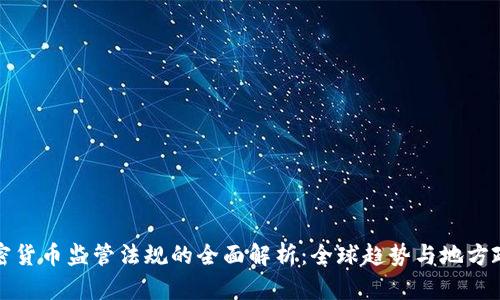 加密货币监管法规的全面解析：全球趋势与地方政策