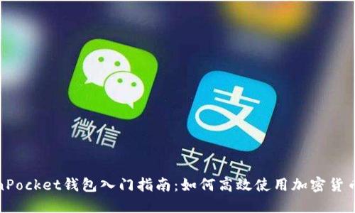 TokenPocket钱包入门指南：如何高效使用加密货币钱包