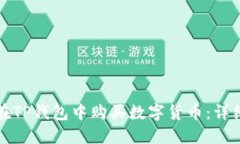 如何在TP钱包中购买数字货