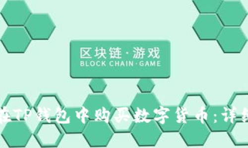 如何在TP钱包中购买数字货币：详细指南