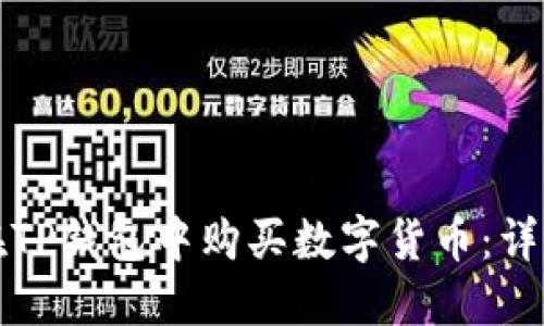 如何在TP钱包中购买数字货币：详细指南