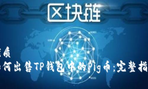 优质
如何出售TP钱包中的Pig币：完整指南