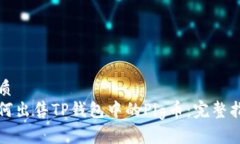 优质如何出售TP钱包中的