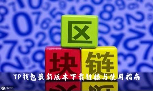TP钱包最新版本下载链接与使用指南
