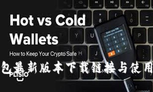TP钱包最新版本下载链接与使用指南