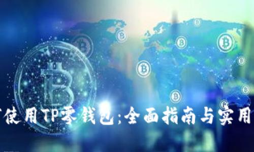 如何使用TP零钱包：全面指南与实用技巧