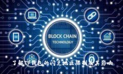 了解TP钱包的闪兑地区限制