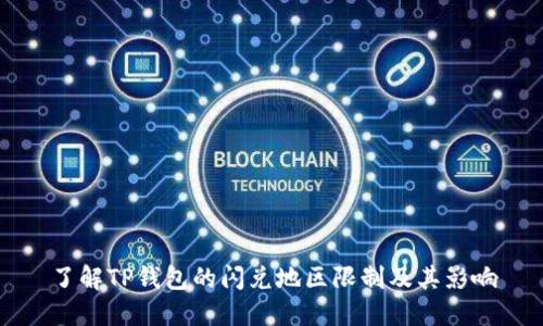 了解TP钱包的闪兑地区限制及其影响