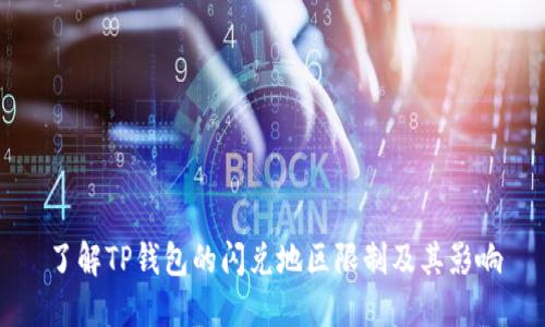 了解TP钱包的闪兑地区限制及其影响