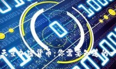 满天星加密货币：你需要