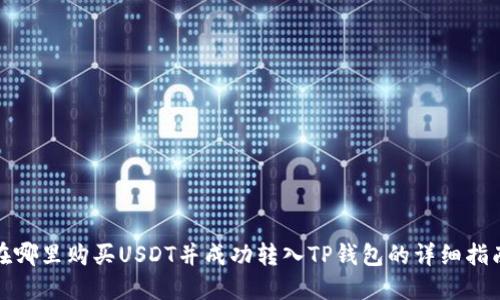 在哪里购买USDT并成功转入TP钱包的详细指南