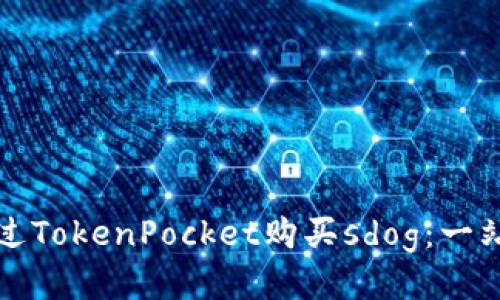 如何通过TokenPocket购买sdog：一站式指南