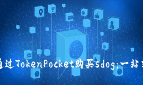 如何通过TokenPocket购买sdog：一站式指南