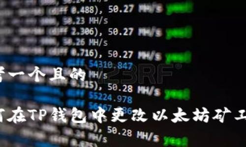 思考一个且的

如何在TP钱包中更改以太坊矿工费？