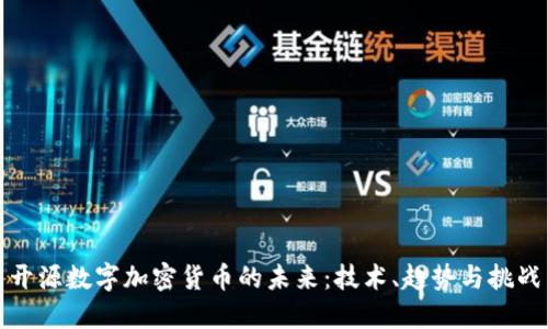 开源数字加密货币的未来：技术、趋势与挑战