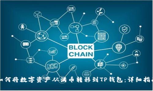 如何将数字资产从满币转移到TP钱包：详细指南