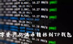 如何将数字资产从满币转