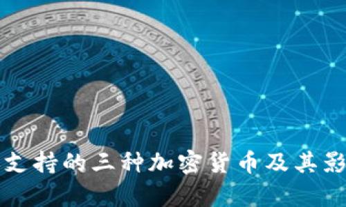亚马逊支持的三种加密货币及其影响分析