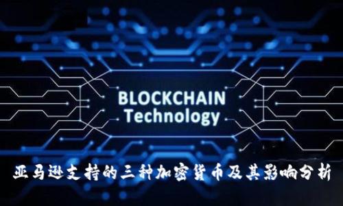 亚马逊支持的三种加密货币及其影响分析