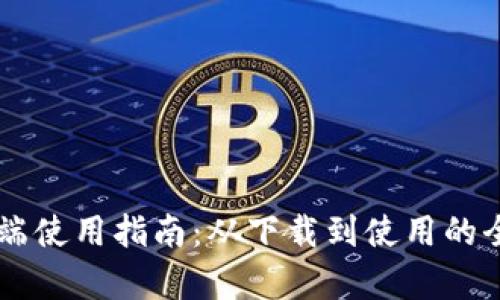 TP钱包PC端使用指南：从下载到使用的全方位解析