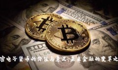 加密电子货币的价值与意