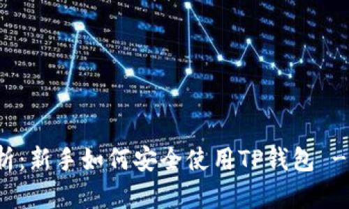 全方位解析：新手如何安全使用TP钱包 - 完整教程