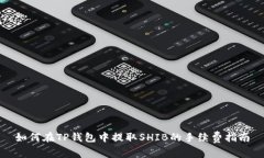如何在TP钱包中提取SHIB的