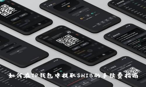 如何在TP钱包中提取SHIB的手续费指南