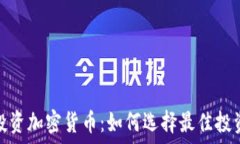   基金投资加密货币：如何