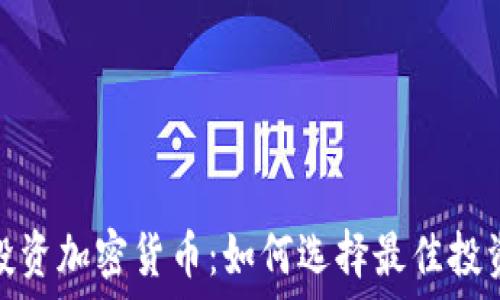   
基金投资加密货币：如何选择最佳投资策略