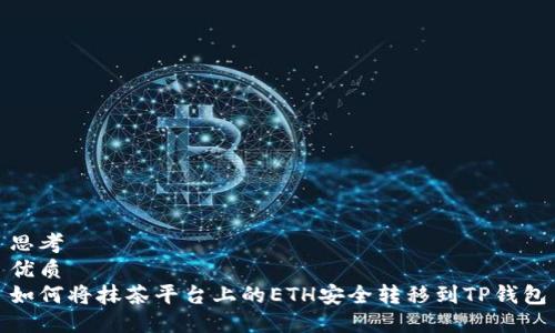 思考  
优质  
如何将抹茶平台上的ETH安全转移到TP钱包