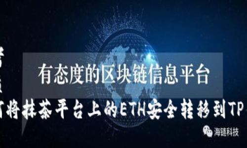思考  
优质  
如何将抹茶平台上的ETH安全转移到TP钱包