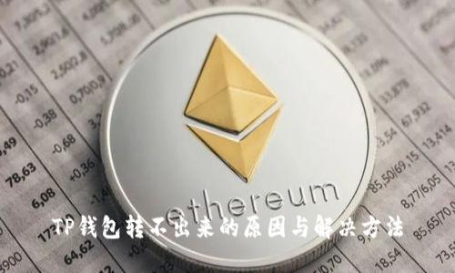 TP钱包转不出来的原因与解决方法