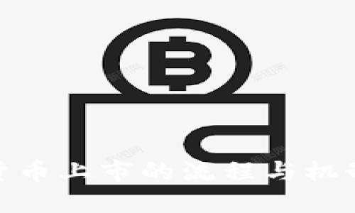 加密货币上市的流程与机制揭秘