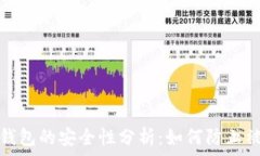   TP钱包的安全性分析：如