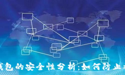  
TP钱包的安全性分析：如何防止被骗