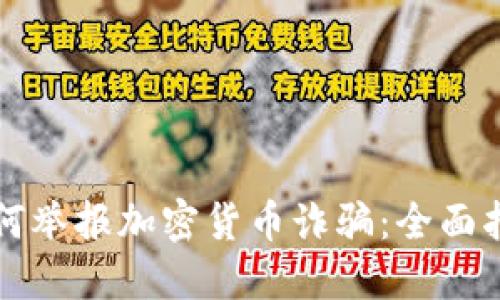 如何举报加密货币诈骗：全面指南