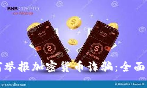 如何举报加密货币诈骗：全面指南