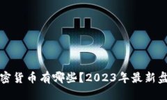 优质现有的加密货币有哪