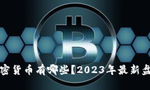 优质
现有的加密货币有哪些？2023年最新盘点与解析