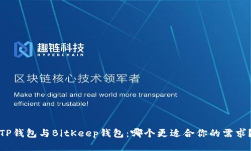 TP钱包与BitKeep钱包：哪个更适合你的需求？