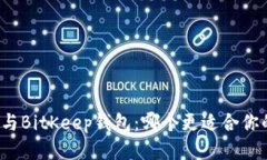 TP钱包与BitKeep钱包：哪个