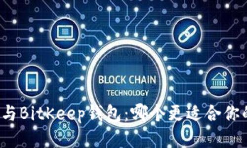TP钱包与BitKeep钱包：哪个更适合你的需求？