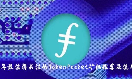 2023年最值得关注的TokenPocket矿机推荐及使用指南